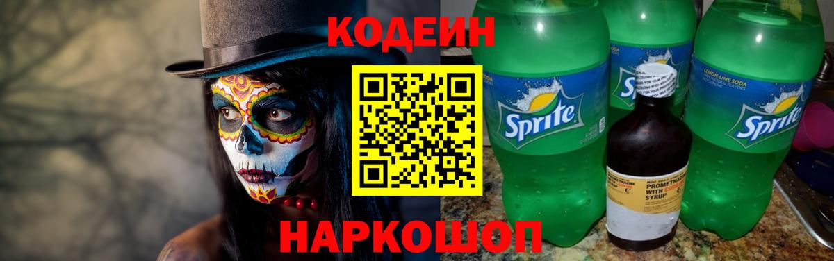 Кодеин Purple Drank  Вход с VPN  Златоуст  Codein напиток Lean (лин) 